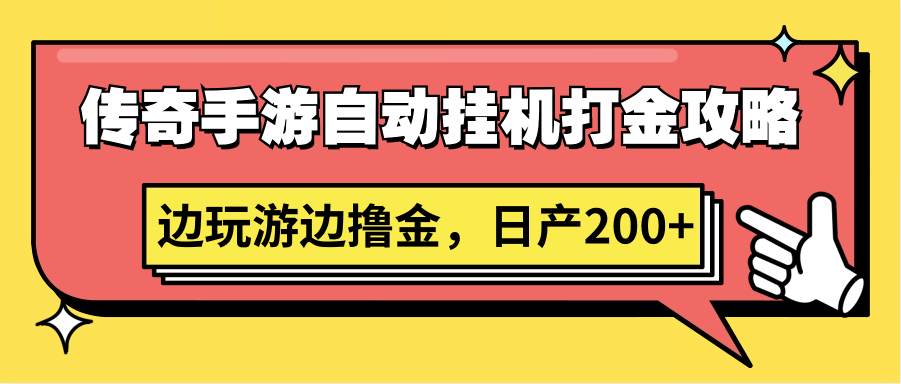 传奇手游自动挂机打金攻略，边玩游边撸金，日产200+ - 福缘网