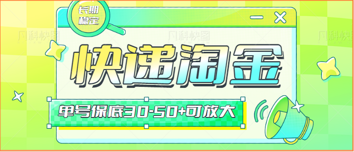 快递包裹回收淘金项目攻略，长期副业，单号保底30-50+可放大 - 福缘网