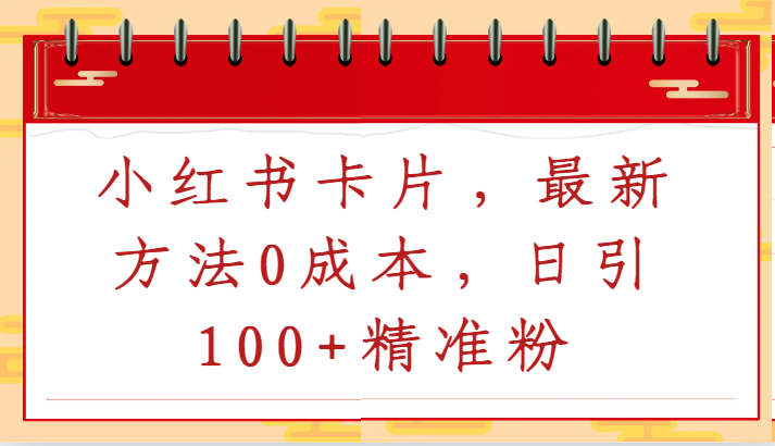 小红书卡片，最新方法0成本，日引100+精准粉 - 福缘网