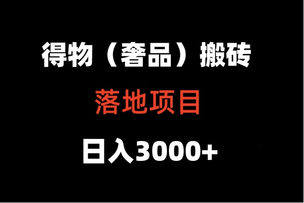 得物搬砖落地项目  日入5000+ - 福缘网