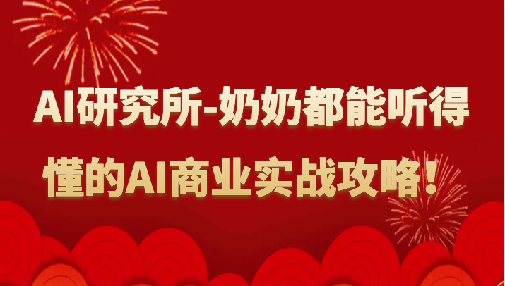 人工智能研究所-奶奶都能听得懂的AI商业实战攻略！ - 福缘网