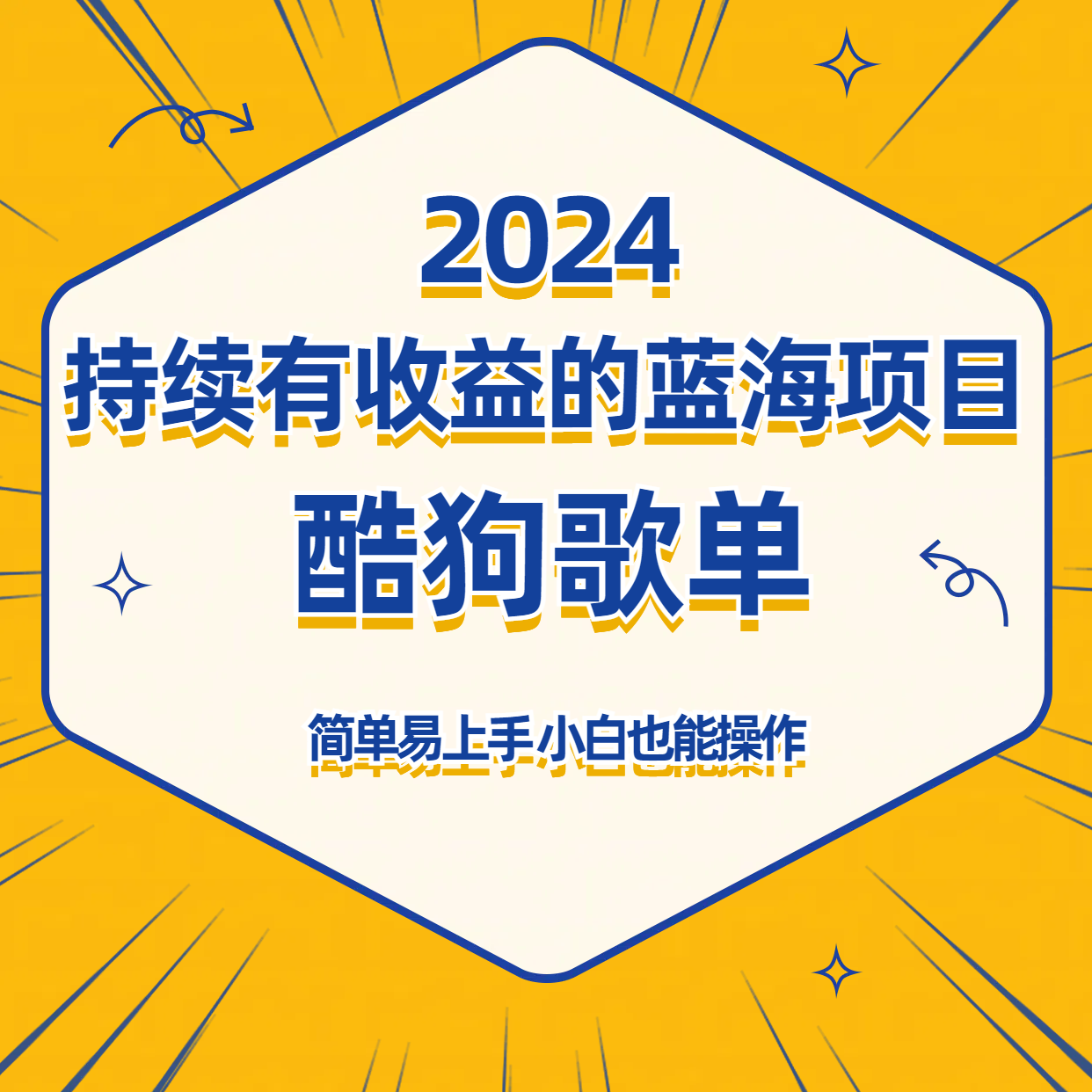 酷狗音乐歌单蓝海项目，可批量操作，收益持续简单易上手，适合新手！ - 福缘网