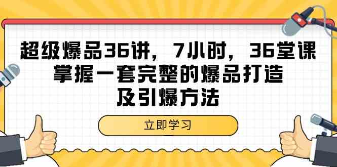 超级爆品36讲，7小时36堂课，掌握一套完整的爆品打造及引爆方法 - 福缘网