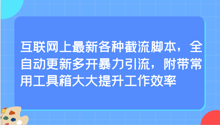 互联网上最新各种截流脚本，全自动更新多开暴力引流，附带常用工具箱大大提升工作效率 - 福缘网