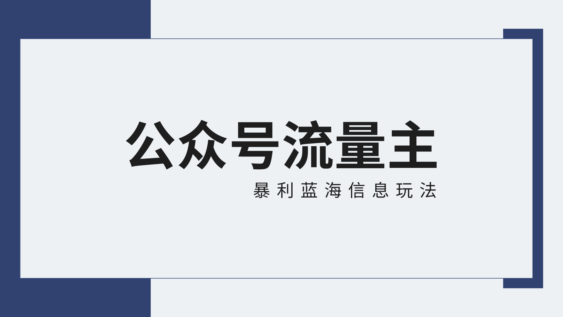 公众号流量主蓝海项目全新玩法攻略：30天收益42174元，送教程 - 福缘网