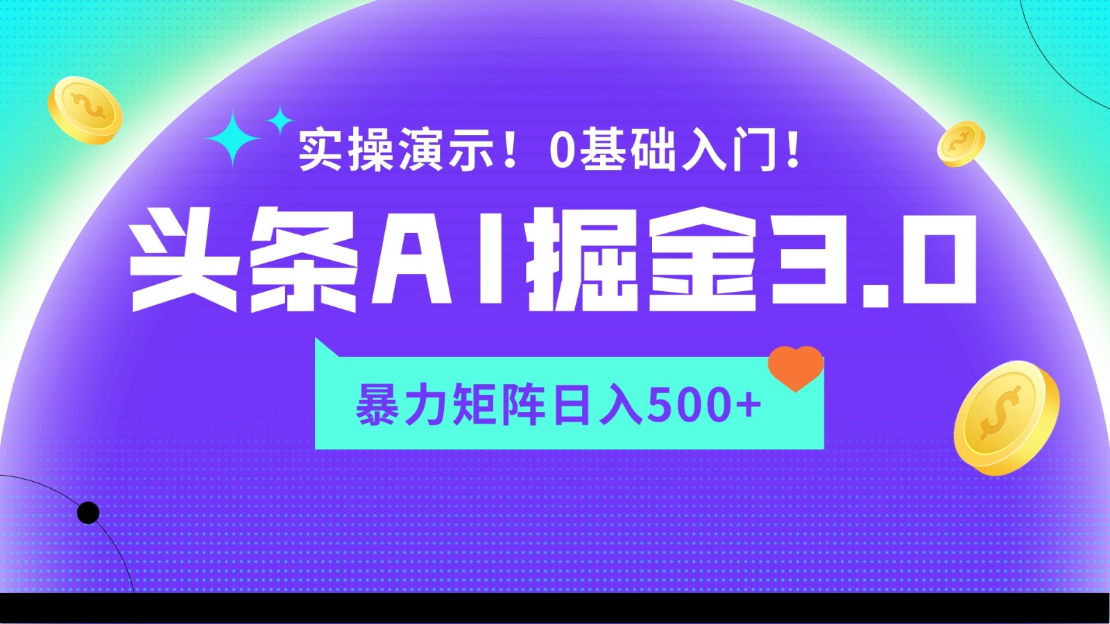 蓝海项目AI头条掘金3.0，矩阵玩法实操演示，轻松日入500+ - 福缘网