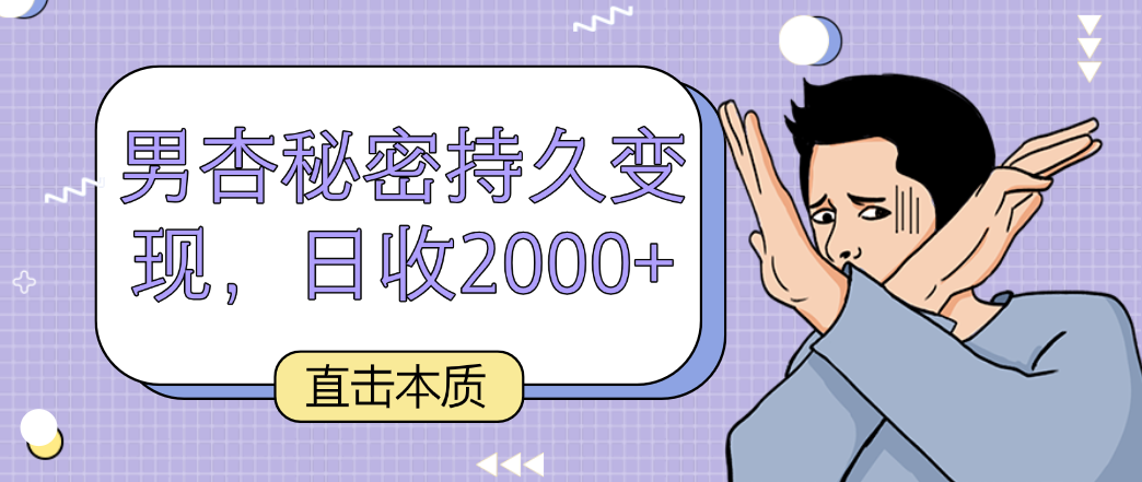 直击本质，男杏秘密持久变现，日收2000+ - 福缘网