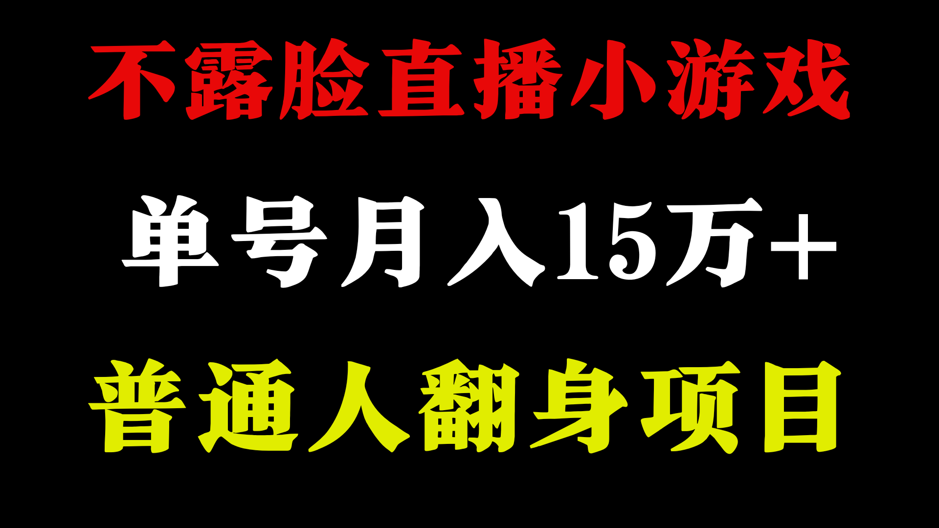 不用露脸只说话直播找茬类小游戏，小白当天上手，月收益15万+ - 福缘网