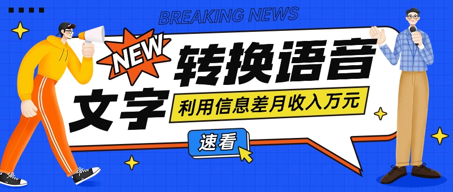 利用信息差操作文字转语音赚钱项目，零成本零门槛轻松月收入10000+【视频+软件】 - 福缘网