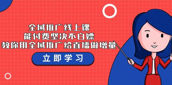 全域推广线上课，能付费坚决不白嫖，教你用全域推广给直播做增量-37节课 - 福缘网