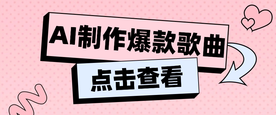 利用AI一键生成原创爆款歌曲，多种变现方式，小白也能轻松上手【视频教程+工具】 - 福缘网