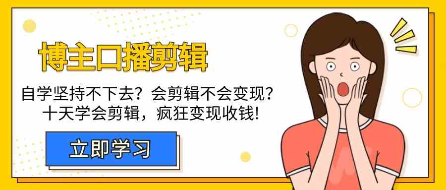 博主口播剪辑课，十天学会视频剪辑，解决变现问题疯狂收钱！ - 福缘网