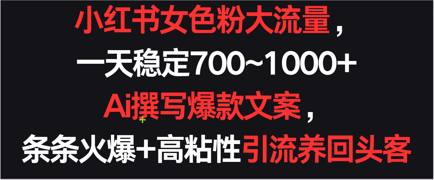 小红书女色粉流量，一天稳定700~1000+  Ai撰写爆款文案条条火爆，高粘性引流养回头客 - 福缘网