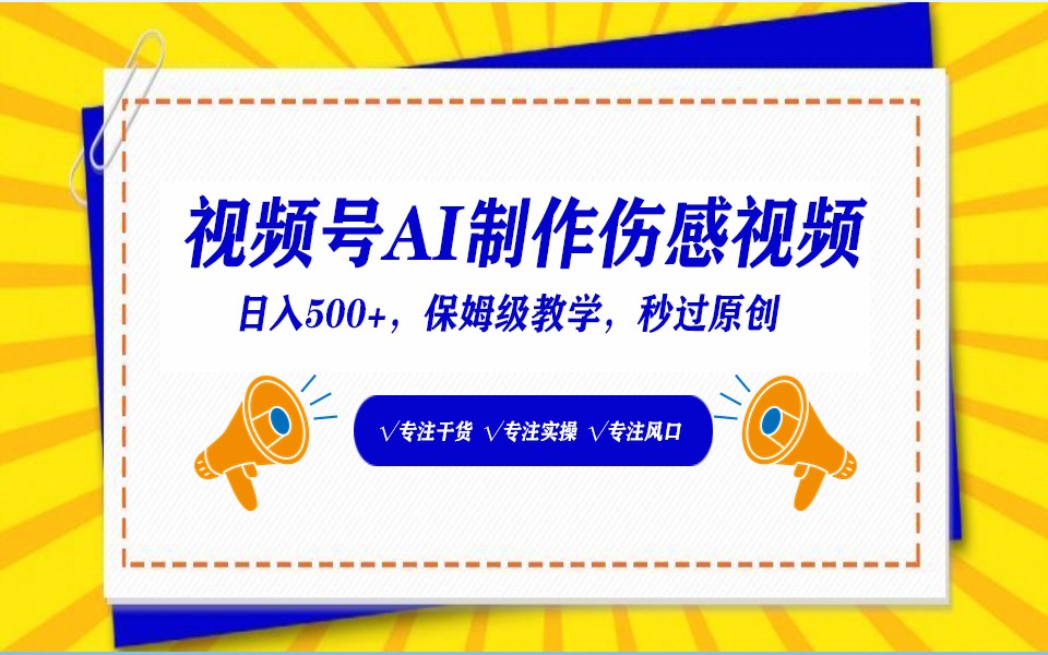 视频号AI生成伤感文案，一分钟一个视频，小白最好的入坑赛道，日入500+ - 福缘网