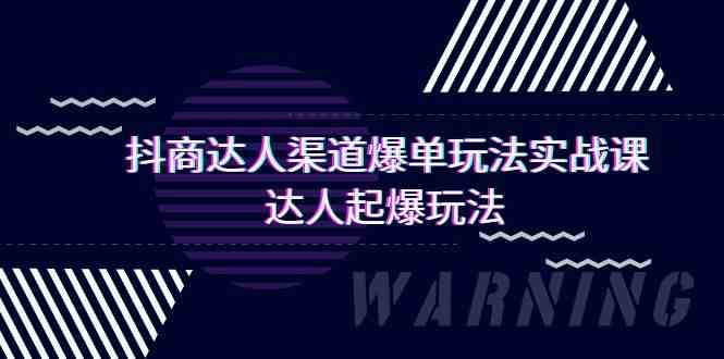 抖商达人渠道爆单玩法实操课，达人起爆玩法（29节课 - 福缘网