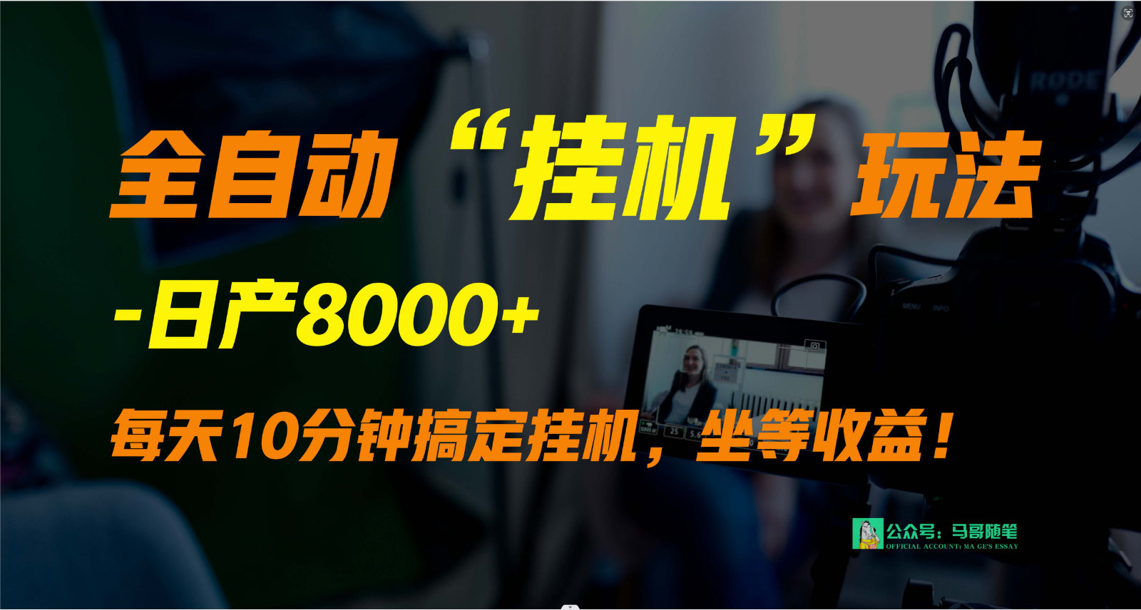 外面卖1980的全自动“挂机”玩法，实现睡后收入，日产8000+ - 福缘网