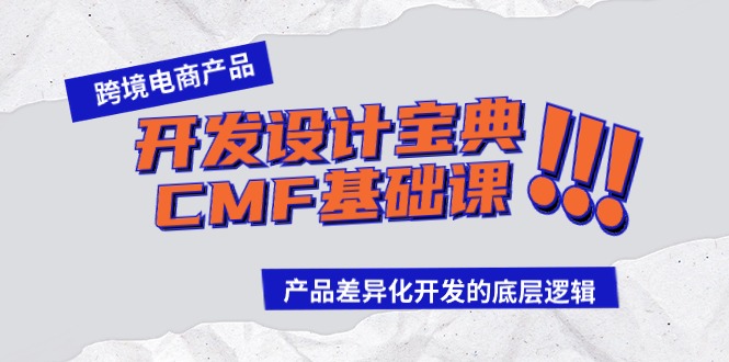 跨境电商产品开发设计宝典CMF基础课：产品差异化开发的底层逻辑 - 福缘网