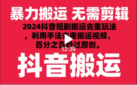 2024最新抖音搬运技术，抖音短剧视频去重，手法搬运，利用工具去重，秒过原创！ - 福缘网