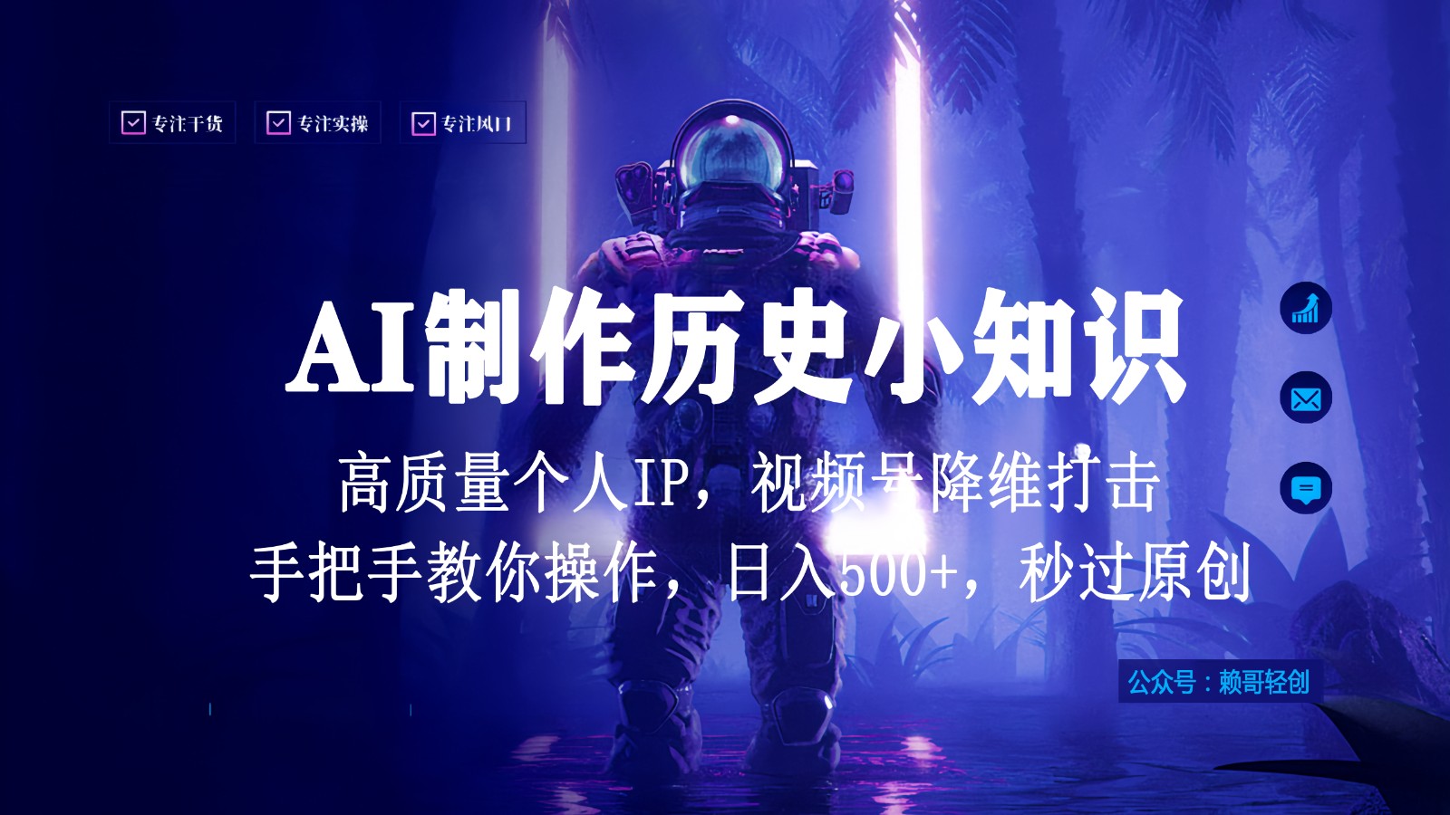 视频号AI制作历史小知识，日入1000+，高质量原创个人ip，秒过原创，降维打击！ - 福缘网