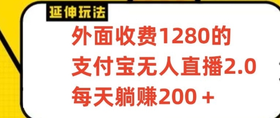 支付宝无人直播3.0玩法项目，每天躺赚200+，保姆级教程！ - 福缘网