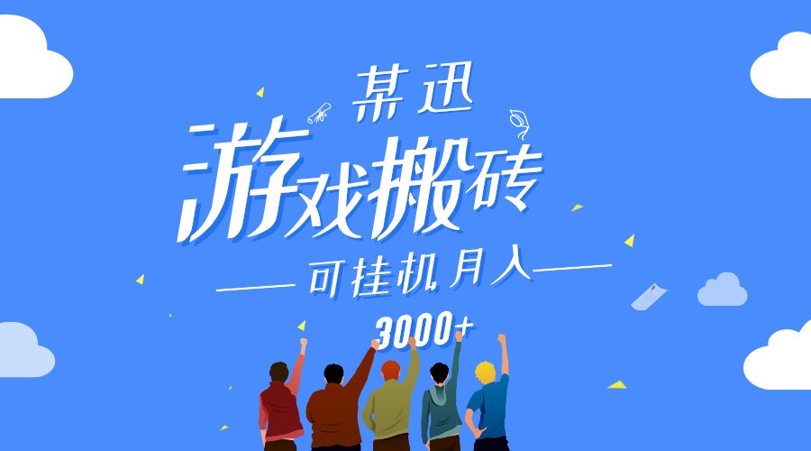 某讯游戏搬砖项目，0投入，可以挂机，轻松上手,月入3000+上不封顶 - 福缘网