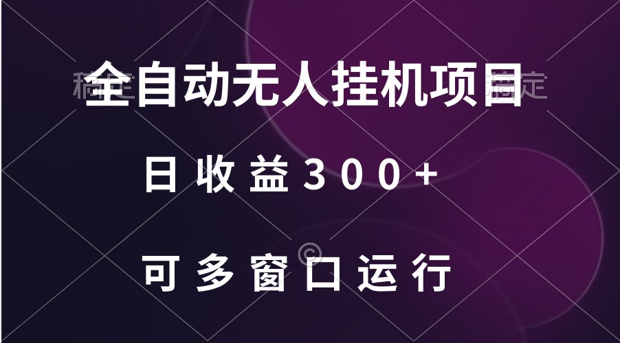 全自动无人挂机项目、日收益300+、可批量多窗口放大 - 福缘网