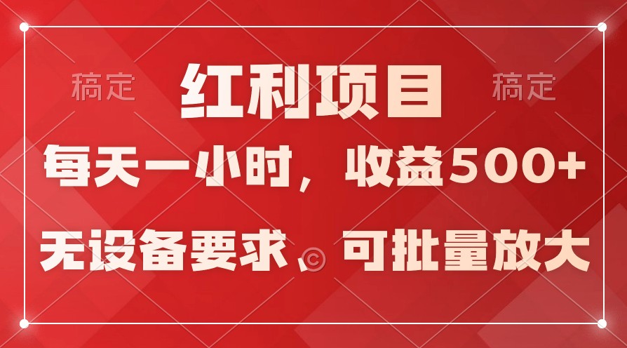 日均收益500+，全天24小时可操作，可批量放大，稳定！ - 福缘网