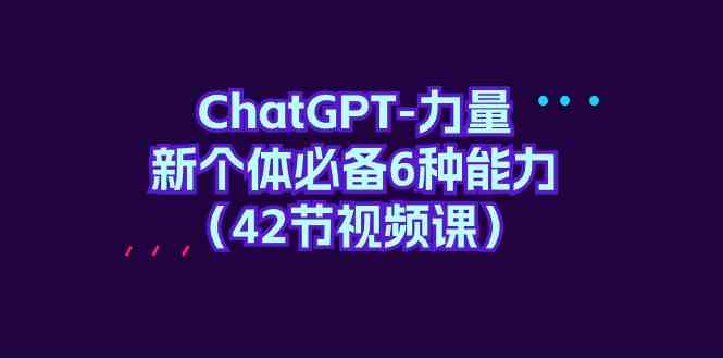 ChatGPT力量-新个体必备6种能力 - 福缘网