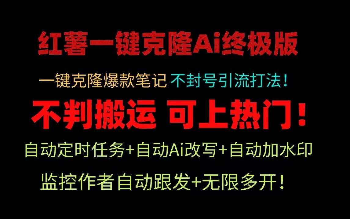 小红书一键克隆Ai终极版！独家自热流爆款引流，可矩阵不封号玩法！ - 福缘网