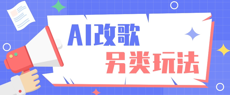 AI改编爆款歌曲另类玩法，影视说唱解说，新手也能轻松学会【视频教程+全套工具】 - 福缘网
