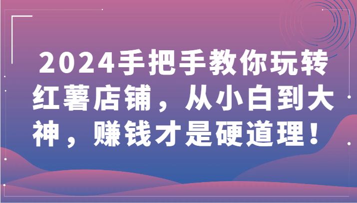 2024手把手教你玩转红薯店铺，从小白到大神，赚钱才是硬道理！ - 福缘网