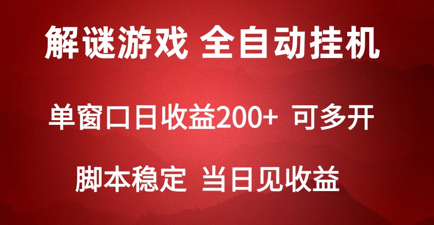 2024数字解密游戏，单机日收益可达500+，全自动脚本挂机 - 福缘网