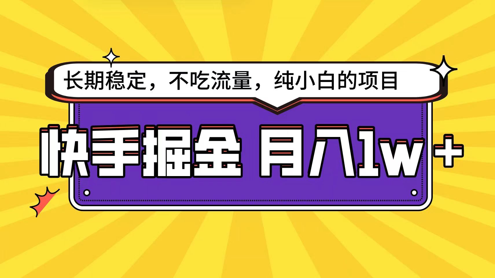 快手倔金天花板，不吃流量没有运气成分，小白在家月入1w+轻轻松松 - 福缘网