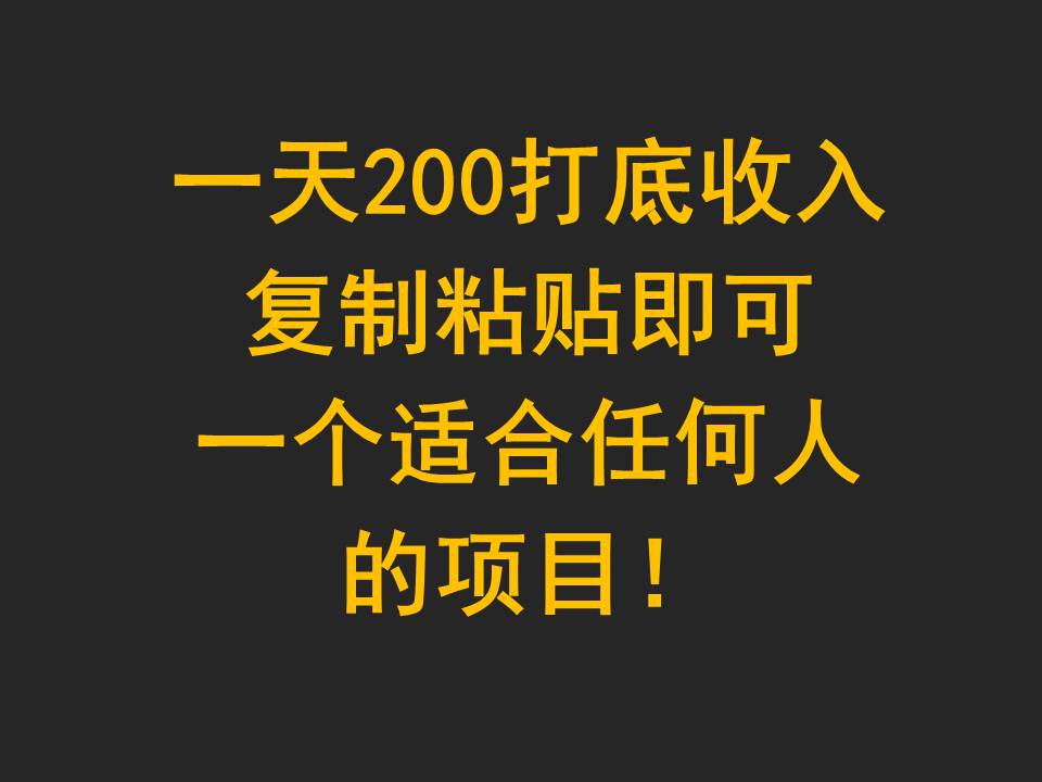 一天200打底收入，复制粘贴即可，一个适合任何人的项目！ - 福缘网