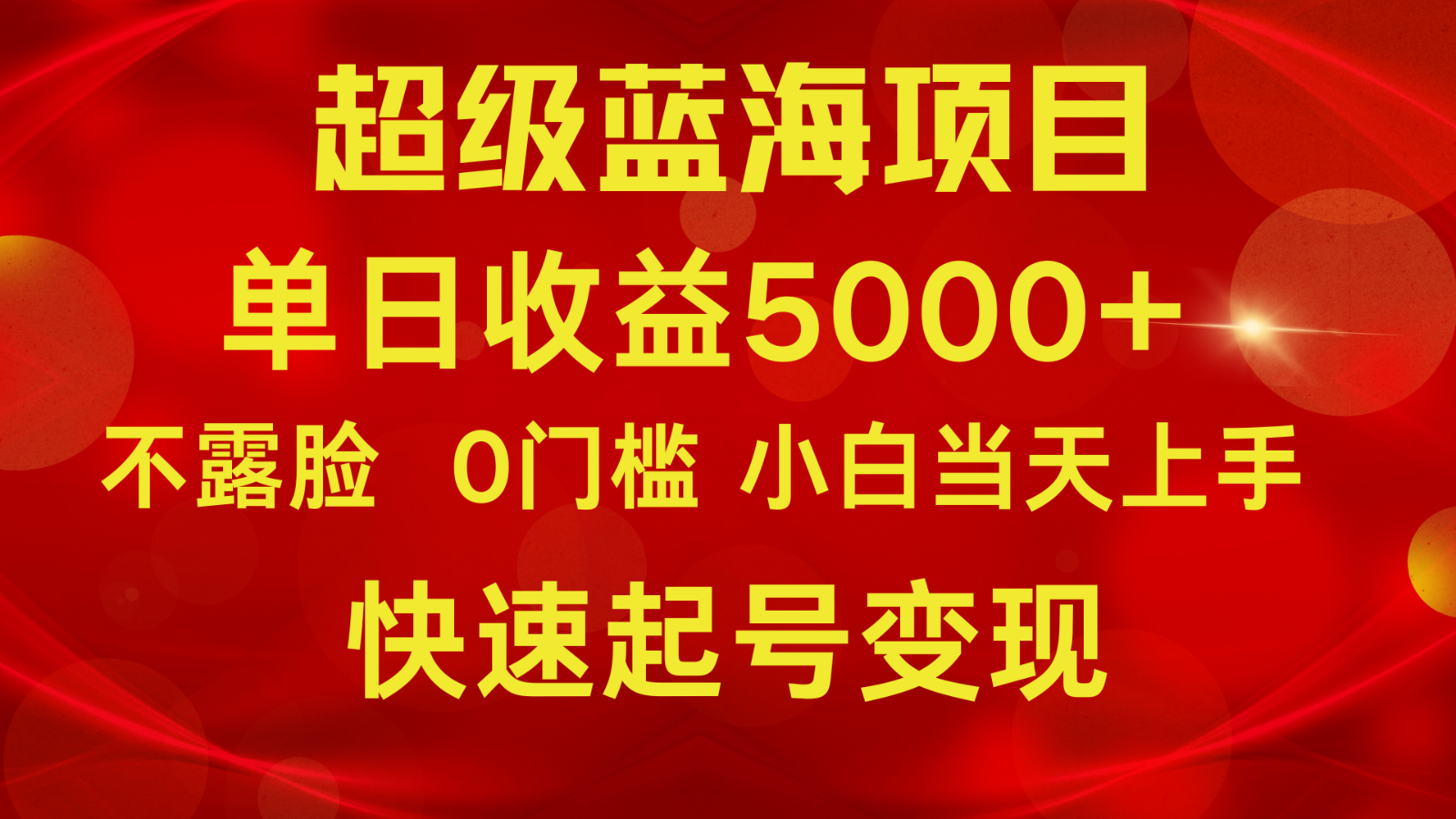 2024超级蓝海项目 单日收益5000+ 不露脸小游戏直播，小白当天上手，快手起号变现 - 福缘网