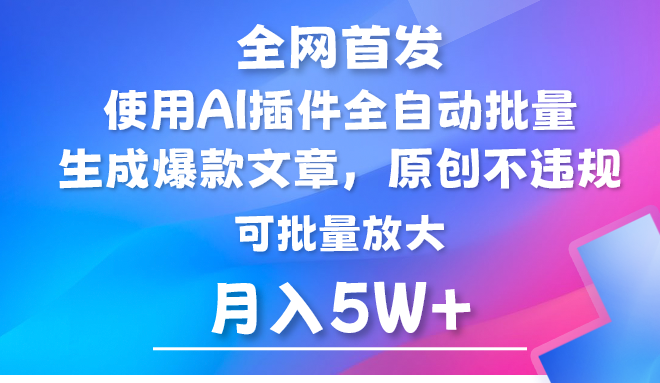 AI公众号流量主，利用AI插件 自动输出爆文，矩阵操作，月入5W+ - 福缘网