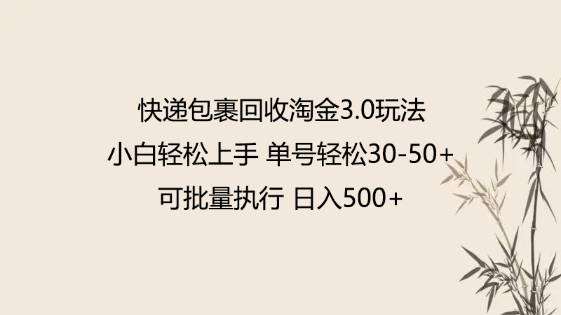 快递包裹回收淘金3.0玩法 无需任何押金 小白轻松上手 - 福缘网