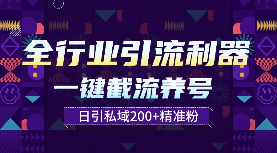 全行业引流利器！一键自动养号截流，解放双手日引私域200+ - 福缘网