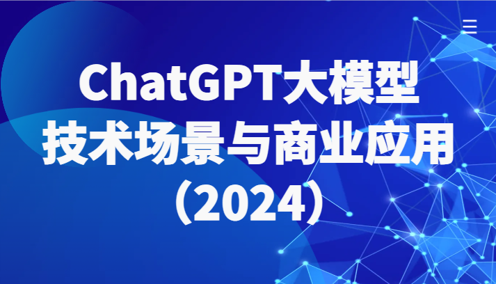 ChatGPT大模型，技术场景与商业应用带你深入了解国内外大模型生态 - 福缘网