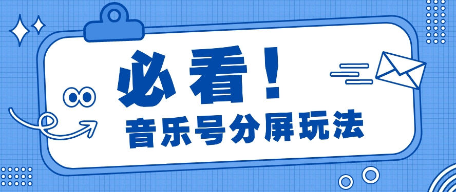 音乐号分屏玩法，疯狂涨粉，多种拓展变现方式月收入过万【视频教程】 - 福缘网