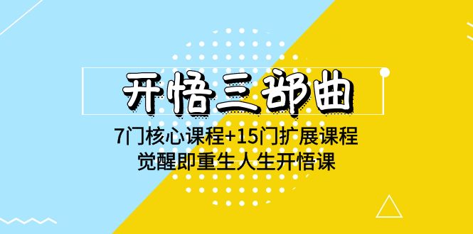 开悟三部曲-7门核心课程+15门扩展课程，觉醒即重生人生开悟课(高清无水印) - 福缘网