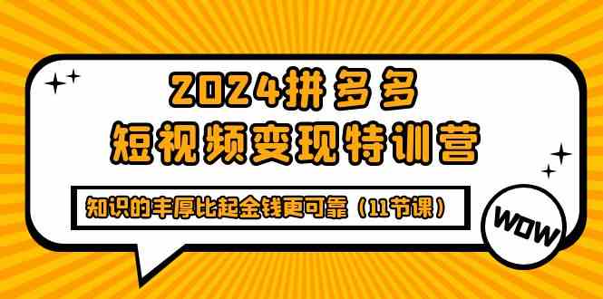 2024拼多多短视频变现特训营，知识的丰厚比起金钱更可靠 - 福缘网