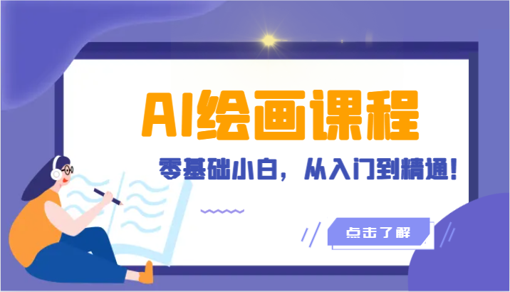 人工智能绘画课程：AI绘画零基础小白，从入门到精通！ - 福缘网