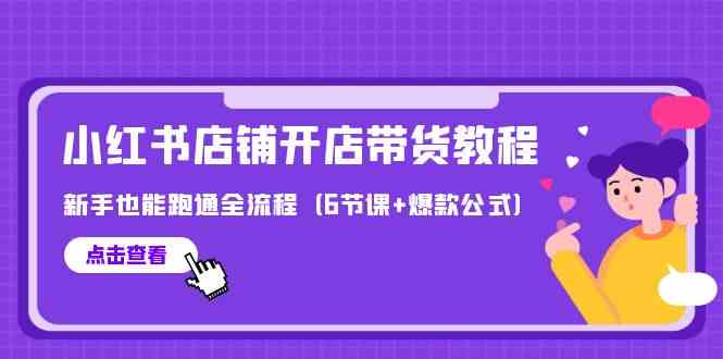 最新小红书店铺开店带货教程，新手也能跑通全流程 - 福缘网