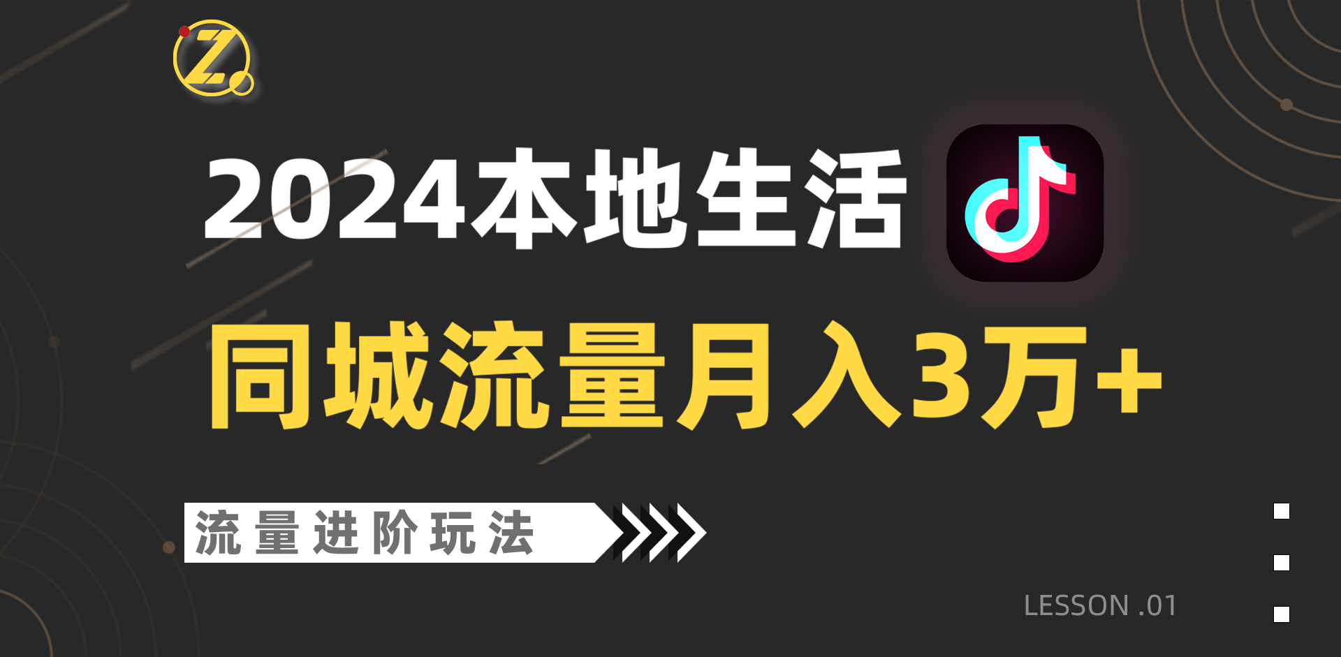 2024年同城流量全新赛道，工作室落地玩法，单账号月入3万+ - 福缘网