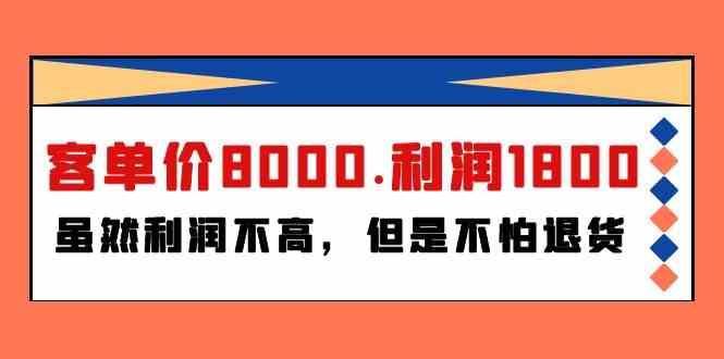 某公众号付费文章《客单价8000.利润1800.虽然利润不高，但是不怕退货》 - 福缘网