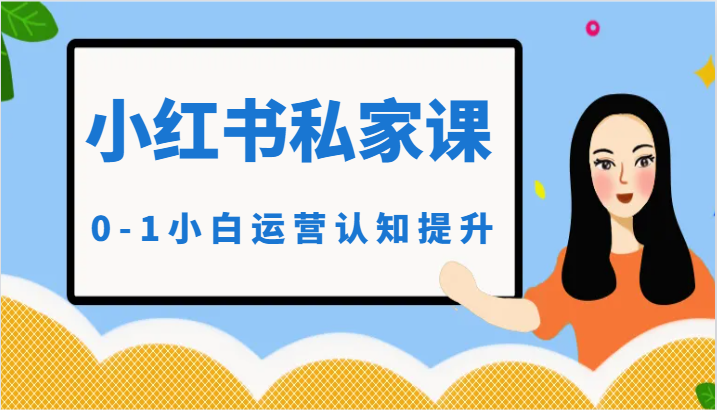 小红薯私家课-0-1小白运营认知提升 - 福缘网