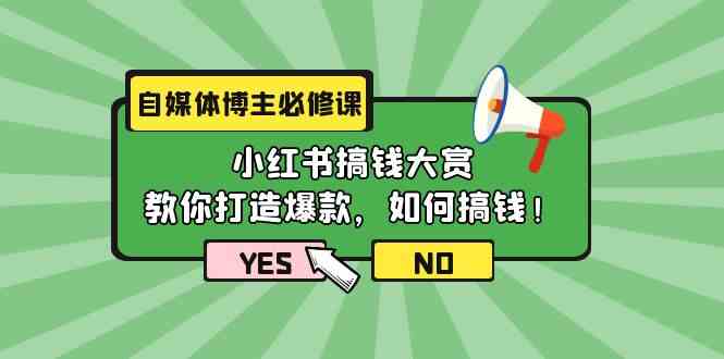 自媒体博主必修课：小红书搞钱大赏，教你打造爆款，如何搞钱 - 福缘网