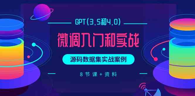 chatGPT(3.5和4.0)微调入门和实战，源码数据集实战案例 - 福缘网