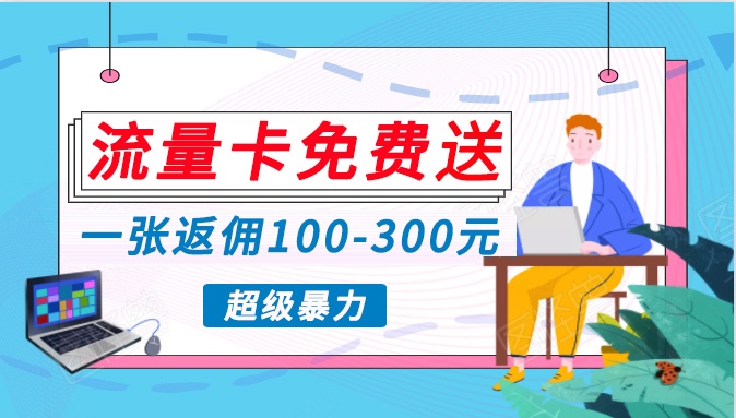 流量卡免费送，一张返佣100-300元，超暴力蓝海项目，轻松月入过万！ - 福缘网